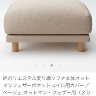無印良品 オットマン 【2019年10月購入】