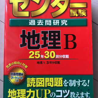 センター試験過去問研究地理B