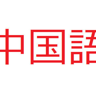 中国語　日本語　無料オンライン言語交換