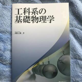 【新品未使用】工科系の基礎物理学