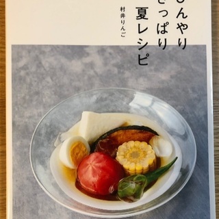 夏向けレシピ本2冊料理&デザート(デザートカップ蓋付10個つき)