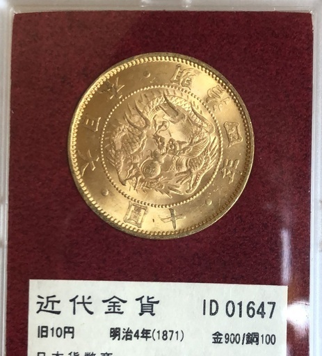 旧10円金貨 財務省放出 美品A 明治4年