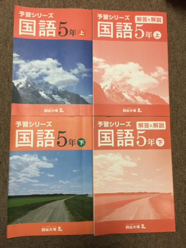 中古 予習シリーズ 国語 5年 上 下 解答 解説付き 四谷大塚 モア 保谷の参考書の中古あげます 譲ります ジモティーで不用品の処分