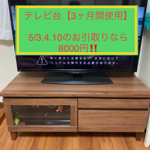 【３か月使用】５月10日まで引渡締切☆テレビ台