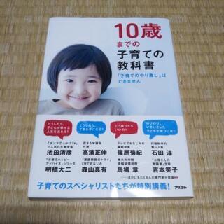 10歳までの子育ての教科書