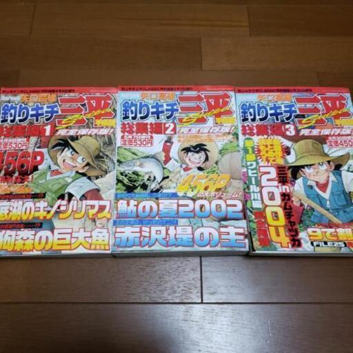 値下げ 釣りキチ三平平成版総集編1 3 ゆうくん 笠間の本 Cd Dvdの中古あげます 譲ります ジモティーで不用品の処分 値下げ 釣りキチ三平平成版総集編1 3 ゆうくん 笠間の本 Cd Dvdの中古あげます 譲ります ジモティーで不用品の処分