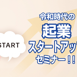 【オンライン開催】春から始める！！令和時代の起業スタートアップセミナーの画像