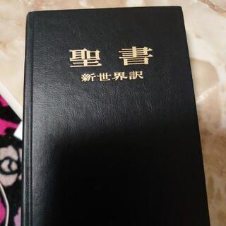 聖書  新世界訳