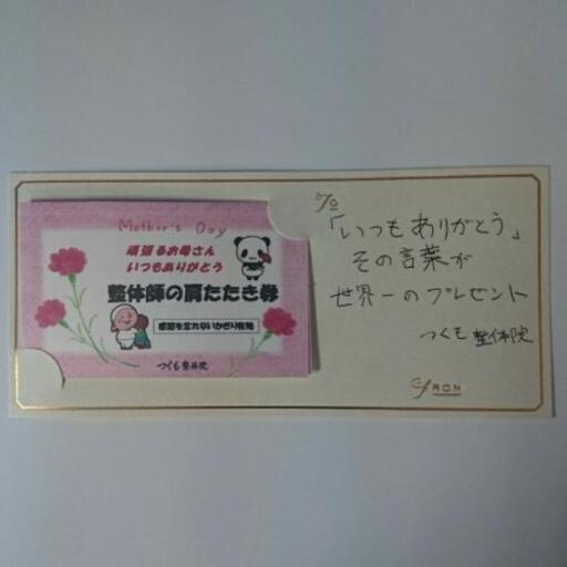 母の日ギフト 整体師の肩たたき券 けんさん 東金のその他の中古あげます 譲ります ジモティーで不用品の処分