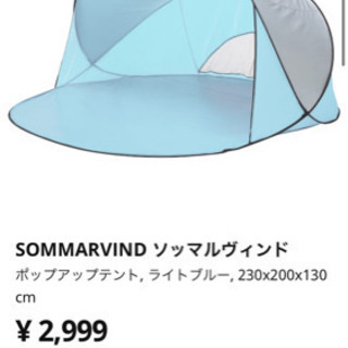 【美品】IKEA ポップアップテント　イケア　SOMMARVIN...