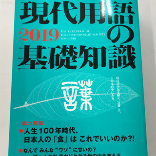 現代用語の基礎知識2019 ほぼ新品未使用