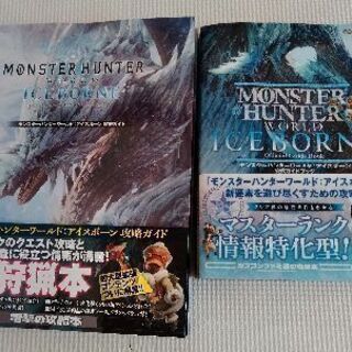 モンスターハンター　アイスボーン　攻略本