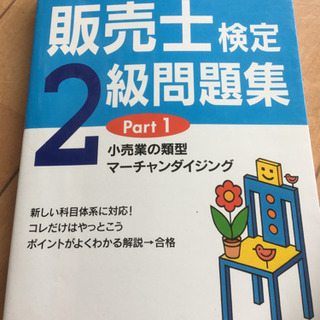 平成21年度販売士検定2級問題集part1