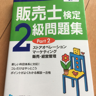 平成21年度販売士検定2級問題集part2