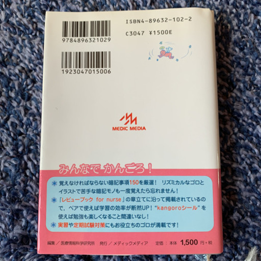 かんごろ 看護師国家試験のためのゴロあわせ集 ポコ 鹿島神宮の医学 薬学 看護の中古あげます 譲ります ジモティーで不用品の処分 かんごろ 看護師国家試験のためのゴロあわせ集 ポコ 鹿島神宮の医学 薬学 看護の中古あげます 譲ります ジモティーで不用品の処分