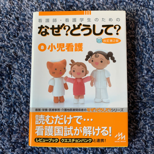 看護師 看護学生のためのなぜ どうして 8 小児看護 ポコ 鹿島神宮の医学 薬学 看護の中古あげます 譲ります ジモティーで不用品の処分