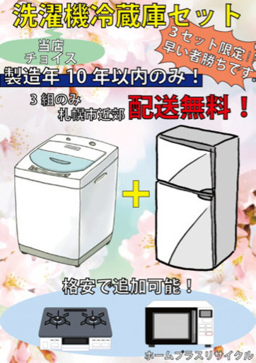 送料無料！洗濯機、冷蔵庫セット