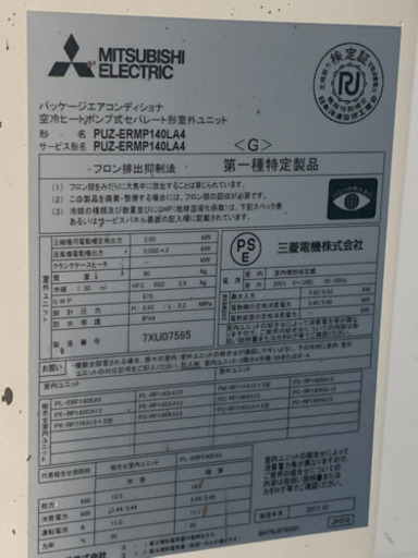 PL-ERP140EA5 三菱パッケージエアコン 2017年製