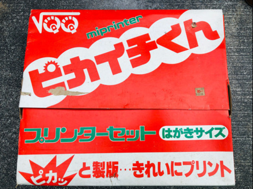 ピカイチくん 昔 はがきプリンターセット Chita 巽ヶ丘のその他の中古あげます 譲ります ジモティーで不用品の処分 ピカイチくん 昔 はがきプリンターセット Chita 巽ヶ丘のその他の中古あげます 譲ります ジモティーで不用品の処分