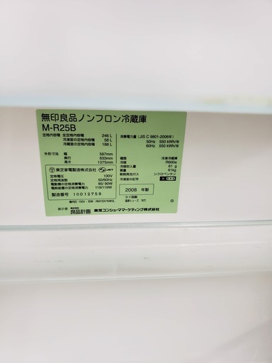 無印良品　冷蔵庫　246L　東京　神奈川　格安配送　ka66