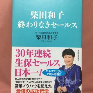 柴田和子　正々堂々のセールス