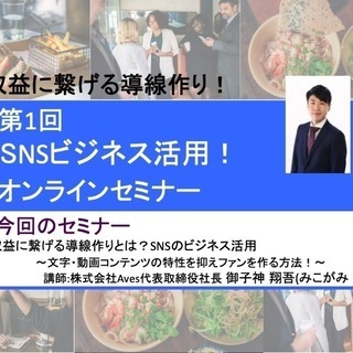 【オンライン開催】SNSビジネス活用基礎セミナー！