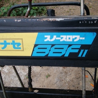 除雪機　ヤナセ　スノースロワー　８８ＦⅡ