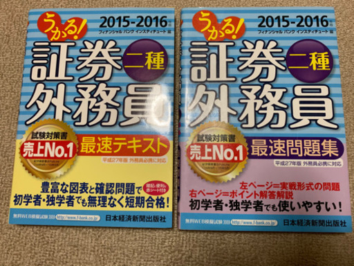 郵送可能 セット うかる 証券外務員二種最速問題集 テキスト 15 16年版 引っ越し整理中 新田のビジネス 経済の中古あげます 譲ります ジモティーで不用品の処分 郵送可能 セット うかる 証券外務員二種最速問題集 テキスト 15 16年版 引っ越し整理中 新田のビジネス 経済の中古あげます 譲ります ジモティーで不用品の処分
