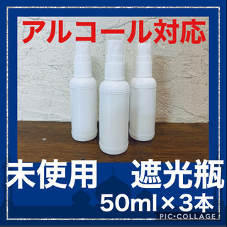 アルコール対応　遮光スプレーボトル 50ml×3本