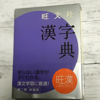 旺文社★漢字典　美品辞書