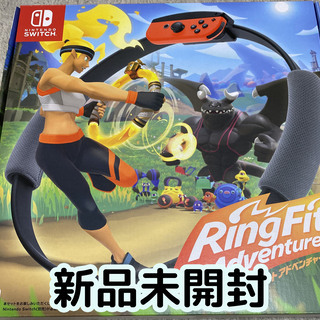 新品未開封】リングフィット アドベンチャー 新品未開封リングフィット