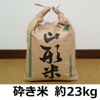 【備蓄に】砕き米 約23kg