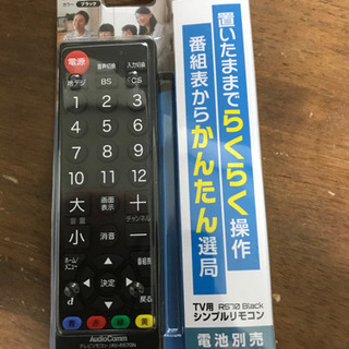 ほぼ新品のテレビリモコン譲ります