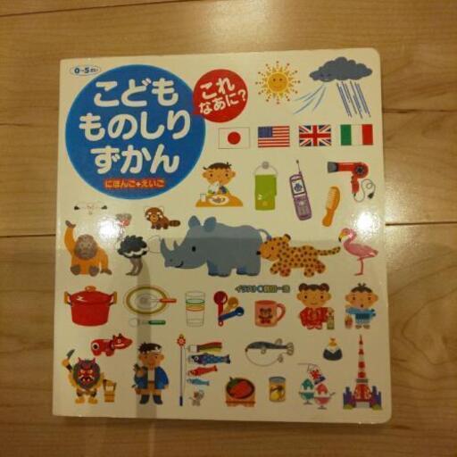 こどもものしりずかんこれなあに にほんご えいご るるママ 相模大野のキッズ用品 幼児教育 の中古あげます 譲ります ジモティーで不用品の処分