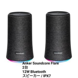 新品　Anker Soundcore Flare2台(12W B...