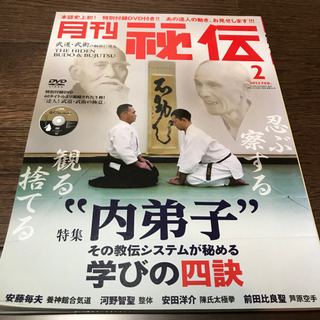 月刊　　秘伝