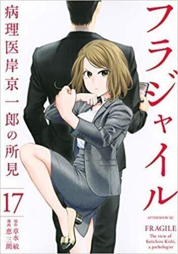 （全巻セット１～17巻）（新品同様）フラジャイル　病理医岸京一郎の所見