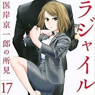全巻セット1～17巻）（新品同様）フラジャイル 病理医岸京一郎