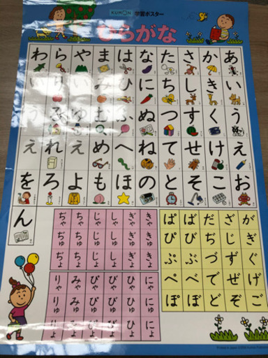 公文学習ポスターひらがな 幸せママ 東松山のキッズ用品 幼児教育 の中古あげます 譲ります ジモティーで不用品の処分