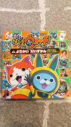 妖怪ウォッチだいずかん こーへー 三田のマンガ コミック アニメの中古あげます 譲ります ジモティーで不用品の処分