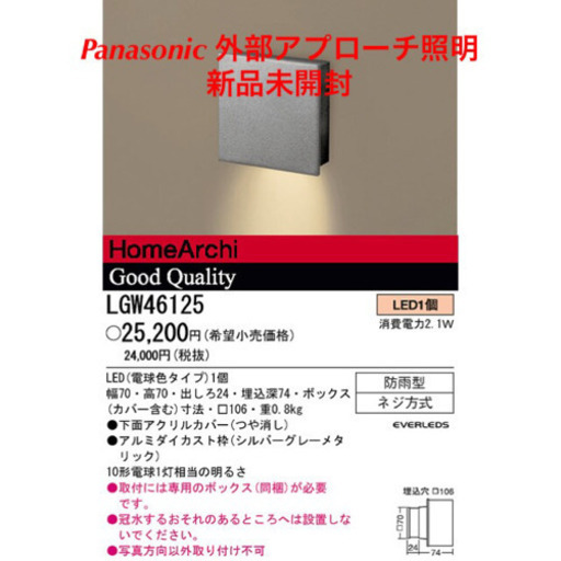 Panasonic 外部アプローチ照明　新品未開封