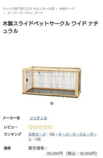 【お値下げしました!】美品☆価格交渉可☆Richell木製犬用ケージ、スライドペットサークル ワイド ナチュラル※別売の天井付き※値引き、配達可 5万円相当の品