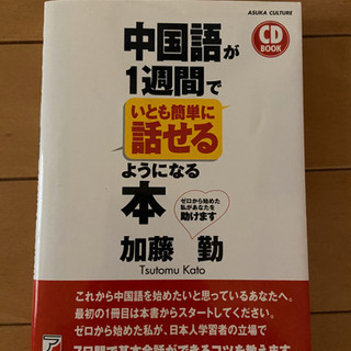 中国語が1週間で簡単に話せるようになる本