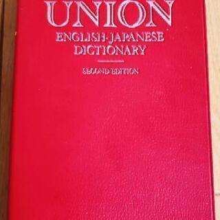 値下げしました☆UNION英和辞典☆