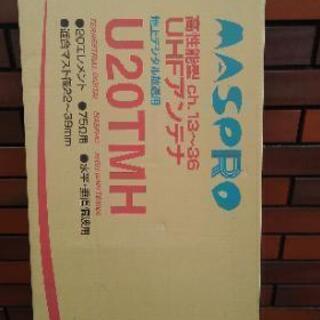 値下げ！地デジ用アンテナ　マスプロ電工U20TMH未使用　　