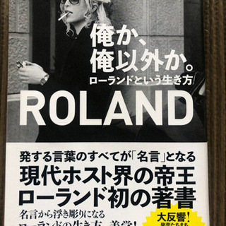 俺か、俺以外か。　ローランド　ホスト　Roland