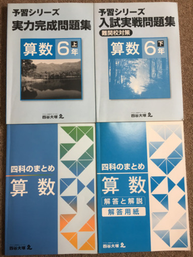 中古 予習シリーズ 問題集 算数 6年 上 下 四科のまとめ 解答 解答付き 四谷大塚 モア 保谷の参考書の中古あげます 譲ります ジモティーで不用品の処分