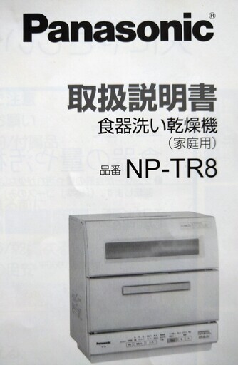 パナソニック　食器洗い乾燥機　NP-TR8 2015年