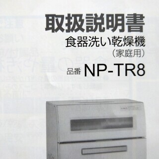 パナソニック　食器洗い乾燥機　NP-TR8 2015年　
