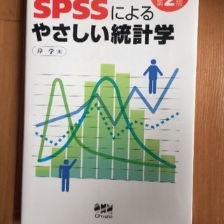 SPSSやさしい統計学